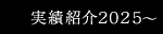 実績紹介2025